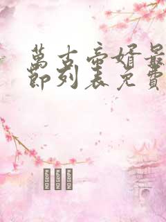 万古帝婿最新章节列表免费