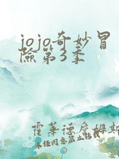 jojo奇妙冒险第3季