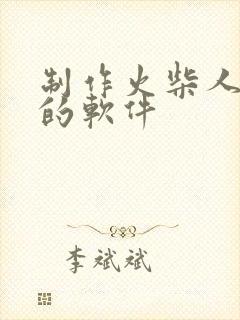 制作火柴人动画的软件