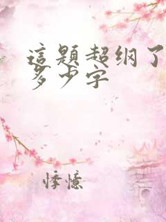 这题超纲了一共多少字