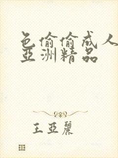 色偷偷成人综合亚洲精品