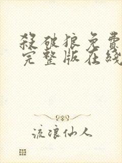 杀破狼免费观看完整版在线播放国语