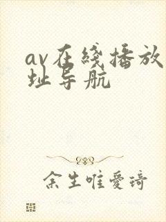 av在线播放网址导航