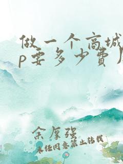 做一个商城app要多少费用