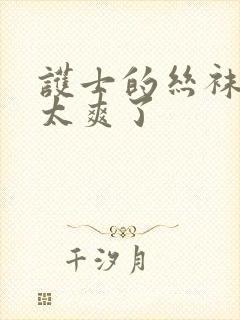 护士的丝袜脚交太爽了