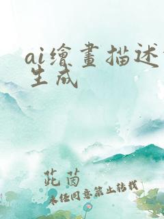 ai绘画描述词生成