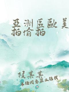 亚洲区欧美区自拍偷拍