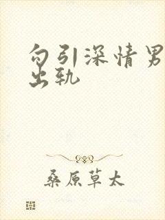 勾引深情男主(出轨