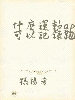 什么运动app可以记录跑步路线