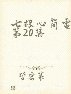 七根心简电视剧第20集