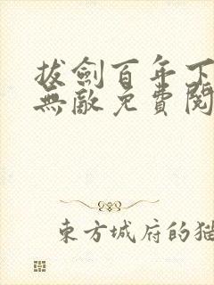 拔剑百年下山即无敌免费阅读