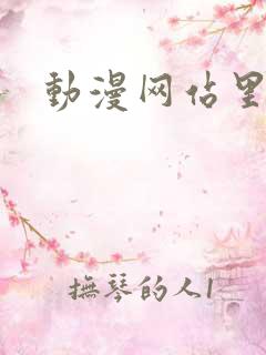 动漫网站里番