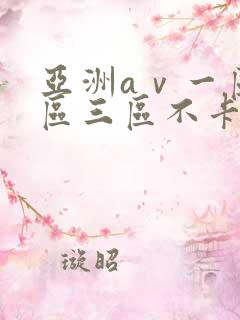亚洲aⅴ一区二区三区不卡