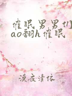 催眠男男们被cao翻h催眠