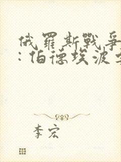 俄罗斯战争电影: 伯德埃波要塞