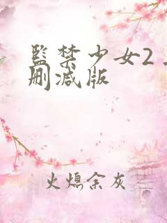 监禁少女2 无删减版