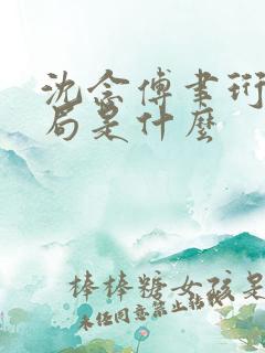 沈念傅聿珩大结局是什么