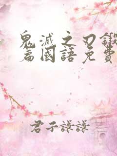 鬼灭之刃锻刀村篇国语免费