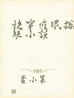 快穿催眠总攻系统小说