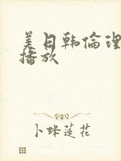 美日韩伦理在线播放