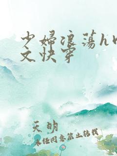 少妇浪荡h肉辣文快穿