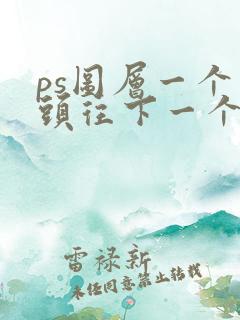 ps图层一个箭头往下一个图层怎么弄