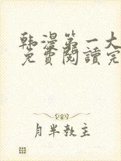 韩漫第一大弟子免费阅读完整