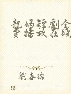 龙妈短剧全集免费播放在线观看