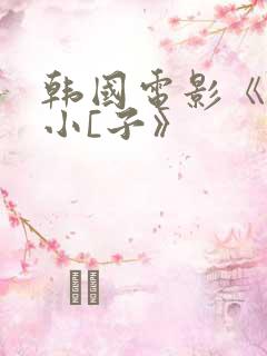 韩国电影《驯服小[子》