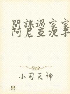 间谍过家家情头阿尼亚次子