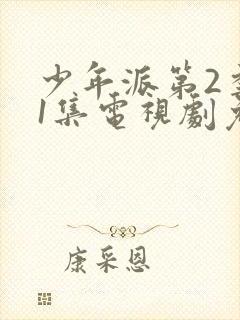 少年派第2季第1集电视剧免费观看