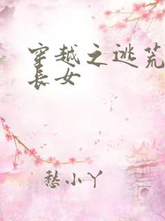 穿越之逃荒农家长女