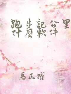 跑步记公里数用什么软件