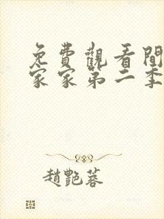 免费观看间谍过家家第二季全集