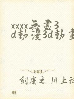 xxxx无尽3d动漫3d动画69
