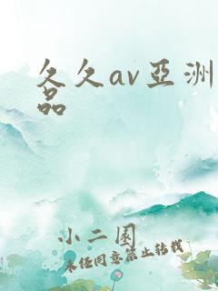 久久av亚洲精品