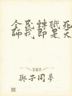 全民转职死灵法师我即是天灾林默语系列小说