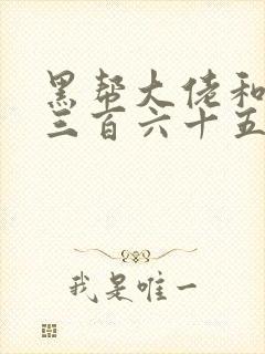 黑帮大佬和我的三百六十五天第一季讲的什