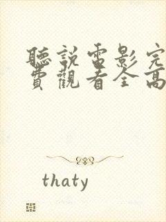 听说电影完整免费观看全高清