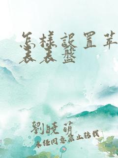 怎样设置苹果手表表盘