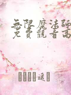 无限魔法师动漫免费观看高清版