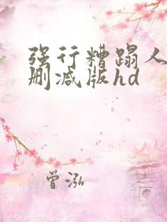 强行糟蹋人妻未删减版hd