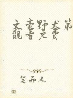 文豪野犬第二季观看免费