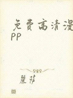 免费高清漫画app