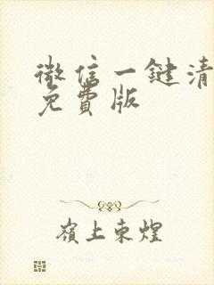 微信一键清死粉免费版