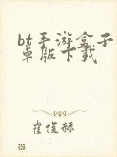 bt手游盒子安卓版下载