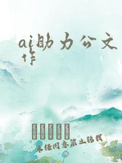 ai助力公文写作