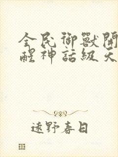 全民御兽开局觉醒神话级天赋小说免费