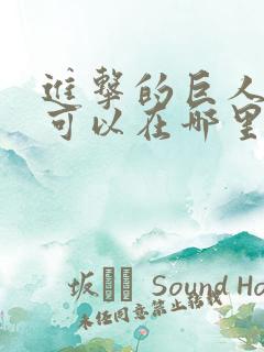 进击的巨人动漫可以在哪里看