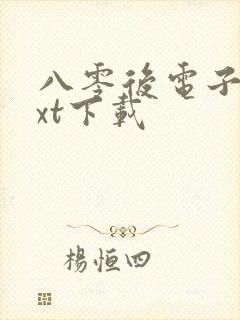 八零后电子书txt下载